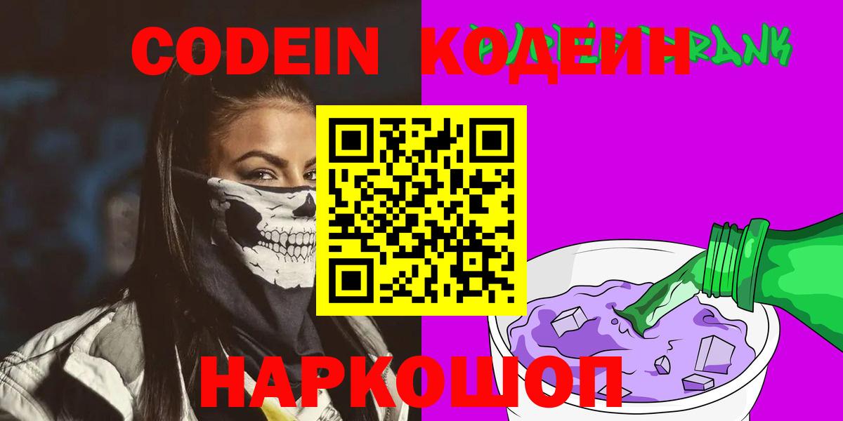 Codein Purple Drank  Кодеин напиток Lean (лин)  Вход с VPN  Азнакаево 